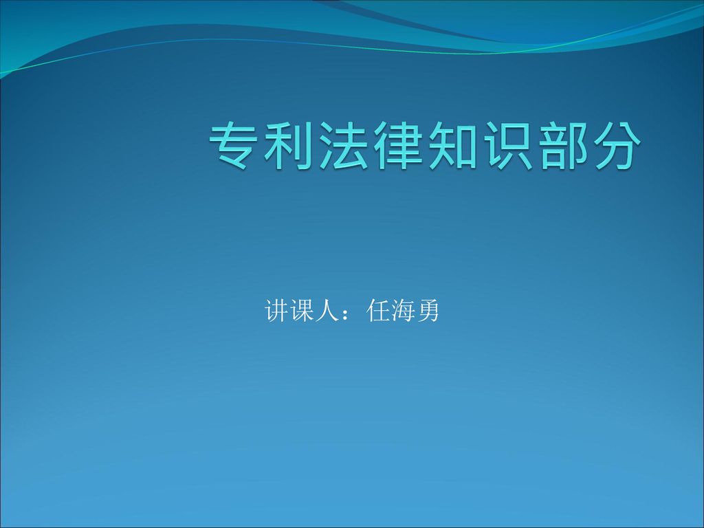 专利法律知识部分 讲课人:任海勇.